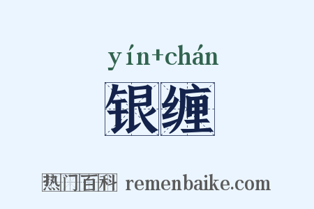 银缠是什么意思的图片